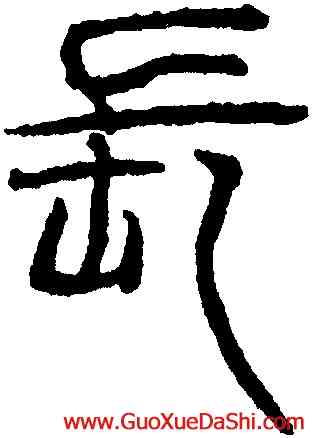 長,吳叡,書法字典